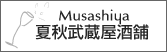 夏秋武蔵屋酒舗