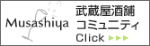 武蔵屋酒舗コミュニティ