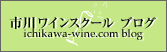 市川ワインスクール ブログ ichikawa-wine.com　blog